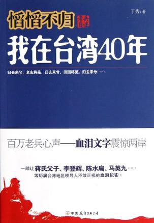 慆慆不归-老兵自述-我在台湾40年