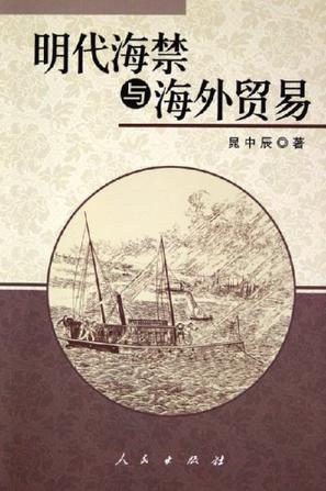 明代海禁与海外贸易