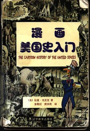 漫画美国史入门