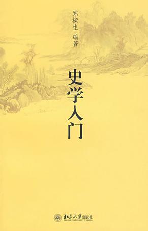 史学入门