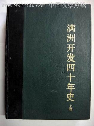 满洲开发四十年史（上、下）