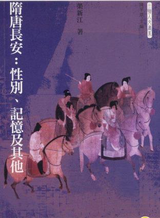 隋唐長安：性別、記憶及其他