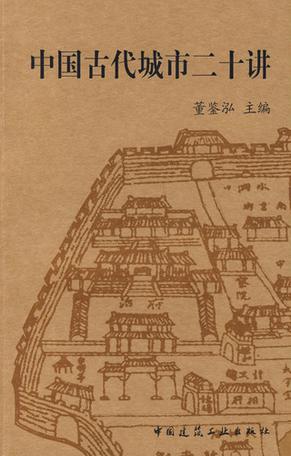 中国古代城市二十讲