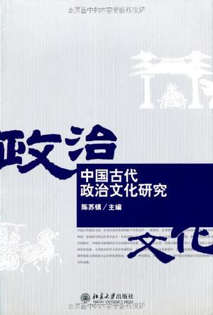 中国古代政治文化研究