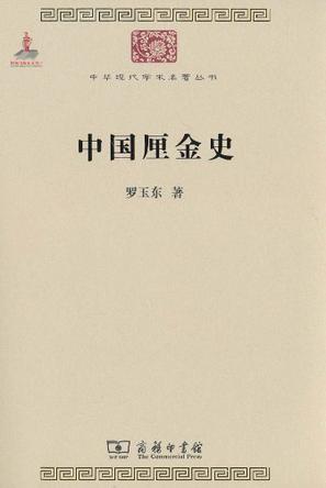 中国厘金史