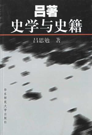 吕著史学与史籍