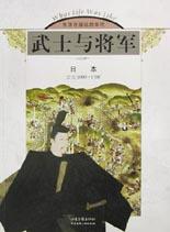 武士与将军