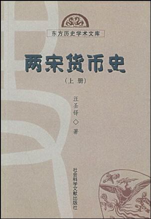 两宋货币史（上、下册）