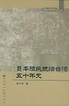 日本殖民统治台湾五十年史