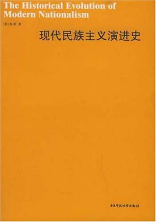 现代民族主义演进史