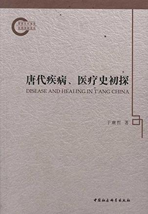 唐代疾病、医疗史初探