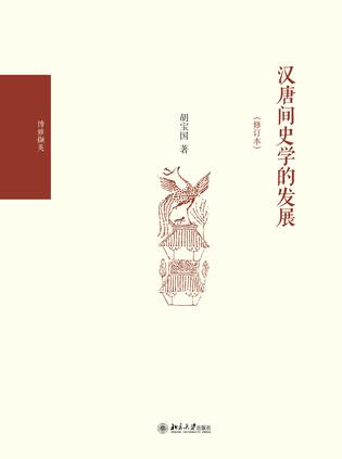 汉唐间史学的发展（修订版）