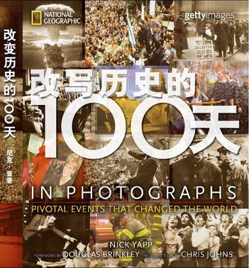 改写历史的100天