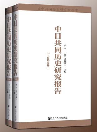 中日共同历史研究报告