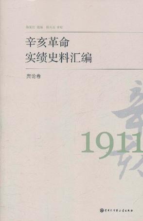 辛亥革命实绩史料汇编 舆论卷