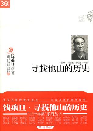 寻找他山的历史