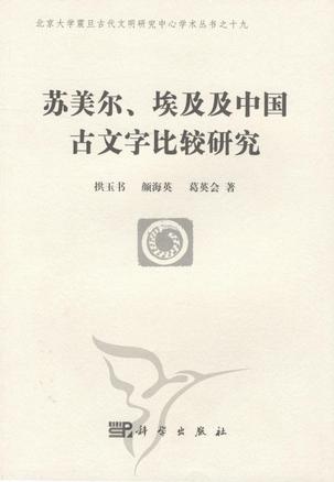 苏美尔、埃及、中国古文字比较研究