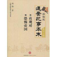 柏杨版通鉴纪事本末第十三部 贞观对·恐怖帝国