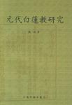 元代白莲教研究