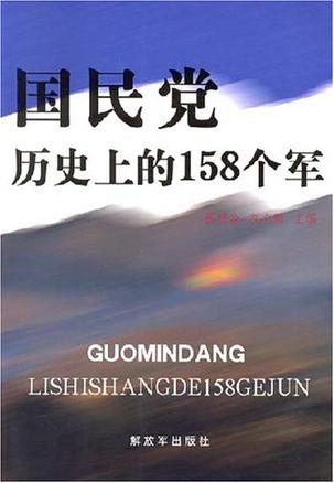 国民党历史上的158个军