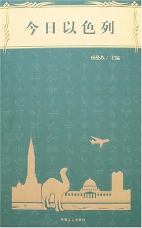 今日以色列