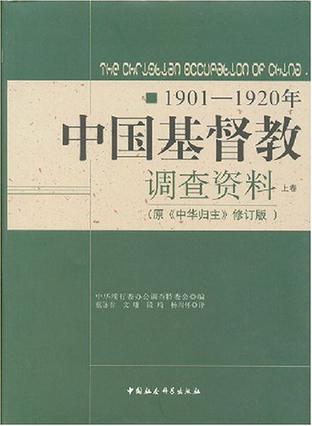 1901-1920年中国基督教调查资料（上下卷）