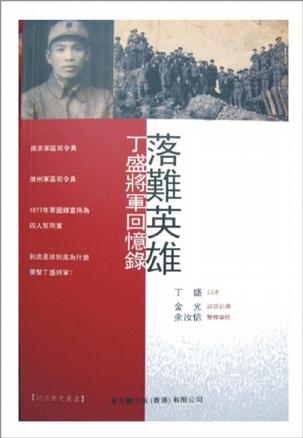 落难将军回忆录