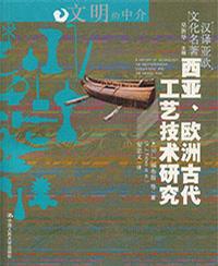 西亚、欧洲古代工艺技术研究