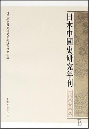 日本中国史研究年刊（2006年度）