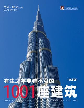 有生之年非看不可的1001座建筑（第2版）