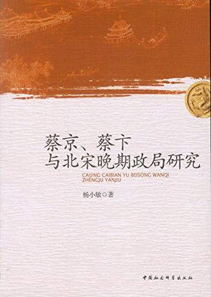 蔡京、蔡卞与北宋晚期政局研究