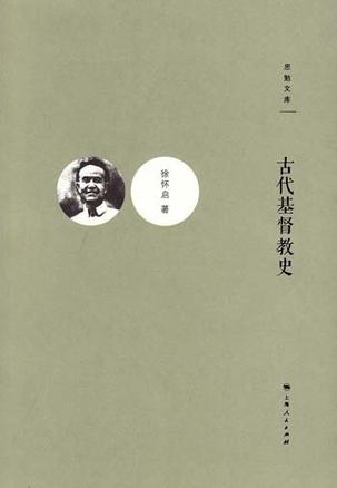 古代基督教史/思勉文库