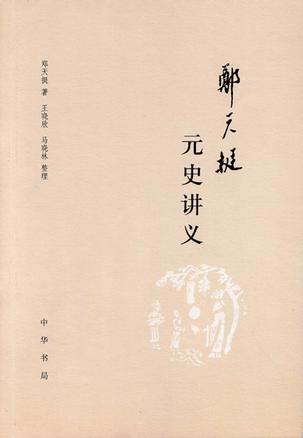 郑天挺元史讲义