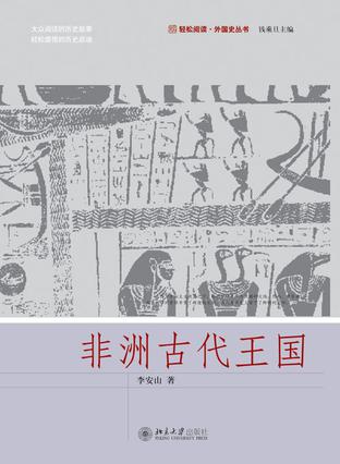 非洲古代王国