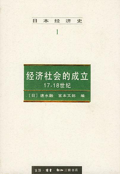 经济社会的成立：17-18世纪