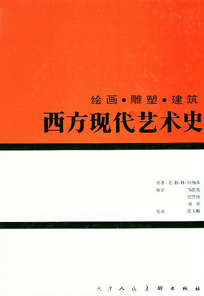 西方现代艺术史――绘画.雕塑.建筑