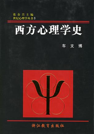 西方心理学史