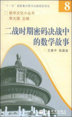 二战时期密码决战中的数学故事