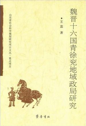 魏晋十六国青徐兖地域政局研究