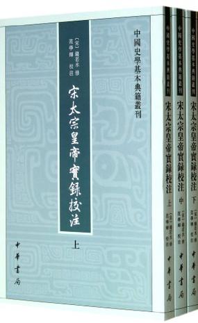 宋太宗皇帝实录校注（全三册）