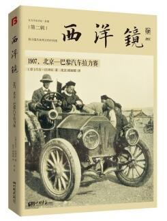 西洋镜：1907，北京—巴黎汽车拉力赛