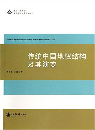 传统中国地权结构及其演变