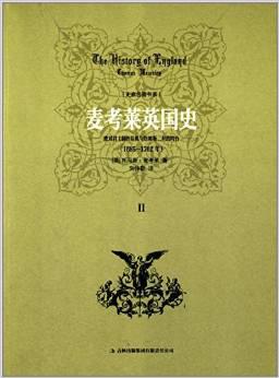 麦考莱英国史Ⅱ（1685-1702年）