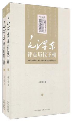 毛泽东评点历代王朝（全二册）