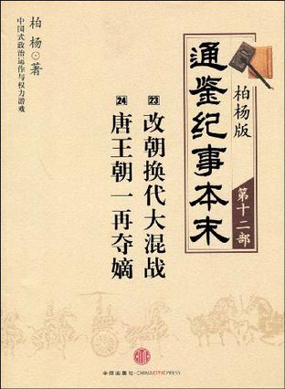 柏杨版通鉴纪事本末第十二部 改朝换代大混战·唐王朝一再夺嫡