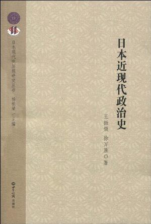 日本近现代政治史