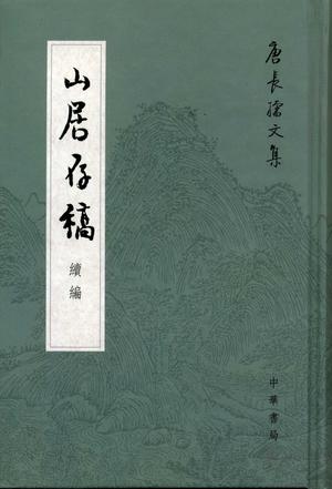 山居存稿续编