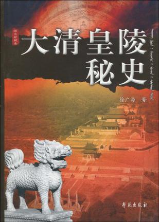 大清皇陵秘史