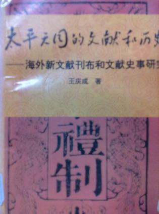 太平天国的文献与历史——海外文献的刊布和文献史事的研究