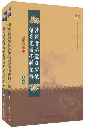 清代首届驻日公使馆员笔谈资料汇编（上下）